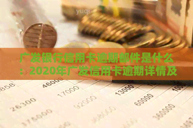 广发银行信用卡逾期邮件是什么：2020年广发信用卡逾期详情及可能的上门情况