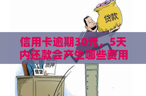 信用卡逾期30元，5天内还款会产生哪些费用和影响？如何避免逾期问题？