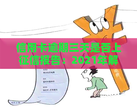 信用卡逾期三天是否上报告：2021年解答与说明