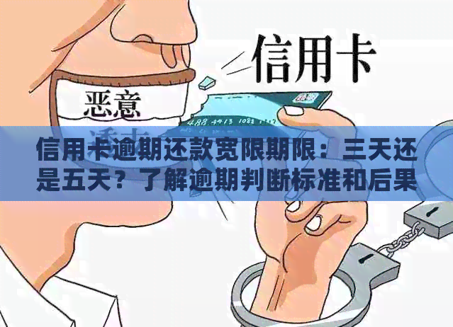 信用卡逾期还款宽限期限：三天还是五天？了解逾期判断标准和后果