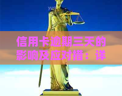 信用卡逾期三天的影响及应对措：详细解析与建议