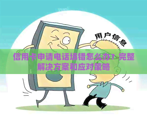 信用卡申请电话填错怎么办？完整解决方案和应对策略