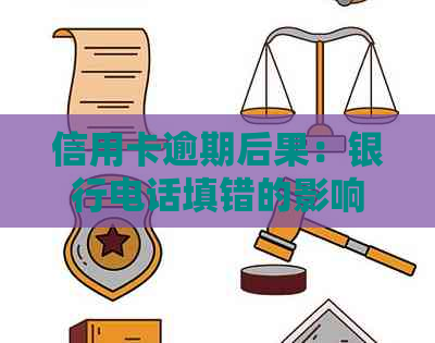 信用卡逾期后果：银行电话填错的影响与应对策略