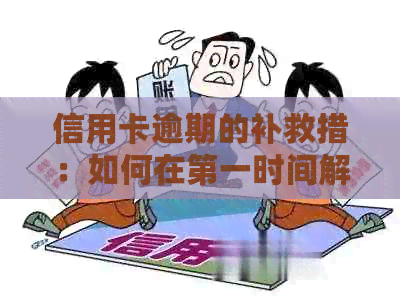 信用卡逾期的补救措：如何在之一时间解决问题？