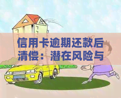 信用卡逾期还款后清偿：潜在风险与解决方案全面解析