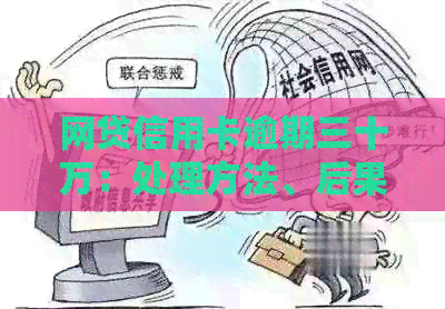 网贷信用卡逾期三十万：处理方法、后果及可能的法律诉讼