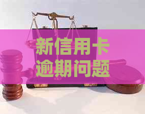 新信用卡逾期问题全面解析：原因、影响与解决办法