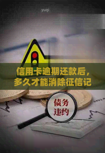 信用卡逾期还款后，多久才能消除记录的详细解答