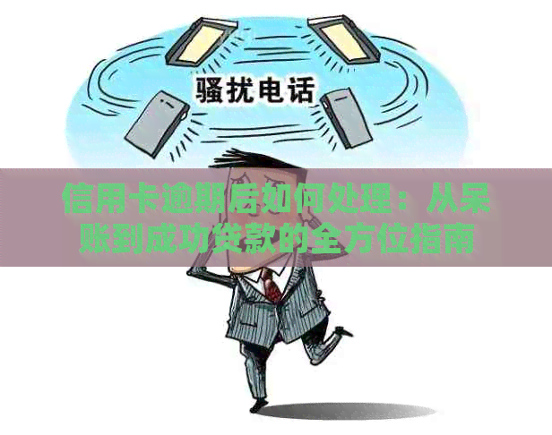 信用卡逾期后如何处理：从呆账到成功贷款的全方位指南