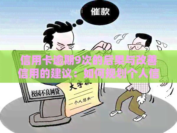 信用卡逾期9次的后果与改善信用的建议：如何规划个人信用报告和应对策略