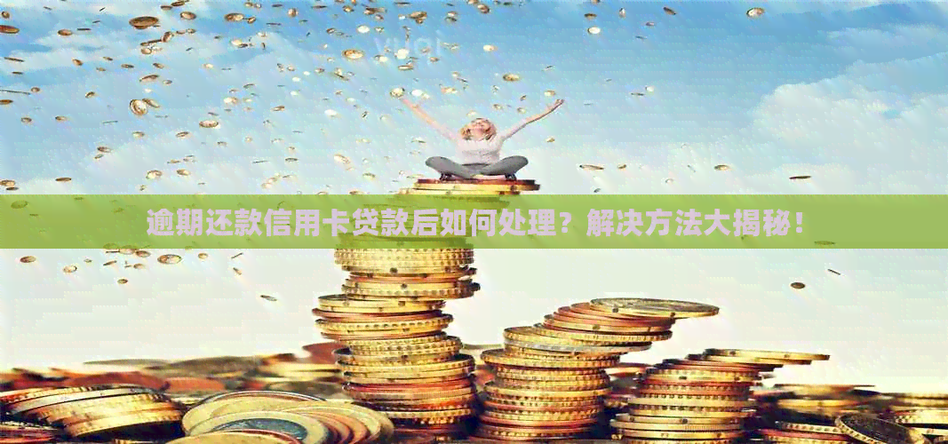 逾期还款信用卡贷款后如何处理？解决方法大揭秘！
