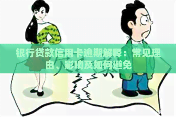 银行贷款信用卡逾期解释：常见理由、影响及如何避免
