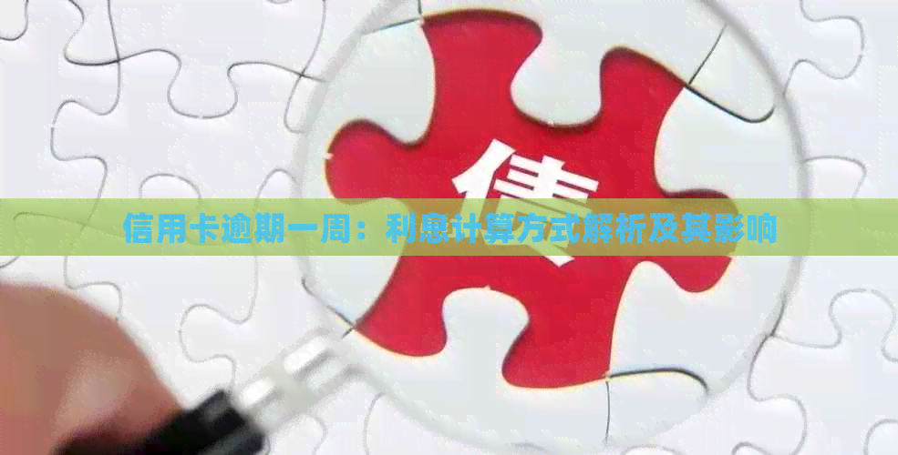 信用卡逾期一周：利息计算方式解析及其影响