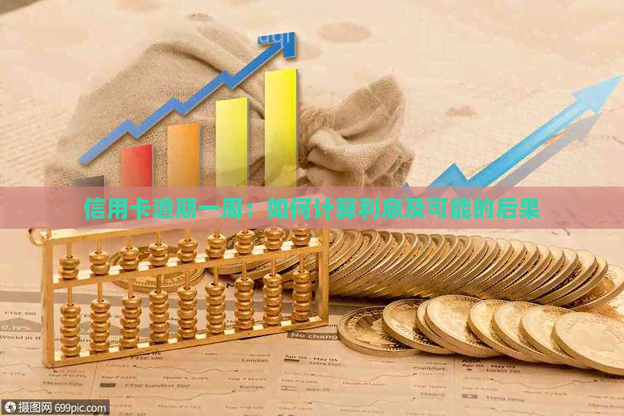 信用卡逾期一周：如何计算利息及可能的后果