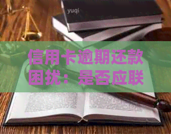 信用卡逾期还款困扰：是否应联系熟人进行？
