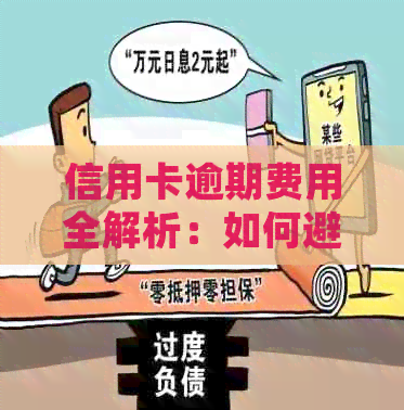 信用卡逾期费用全解析：如何避免额外费用、处理方法以及相关政策解读