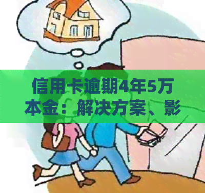 信用卡逾期4年5万本金：解决方案、影响与如何应对