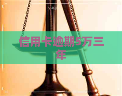 信用卡逾期5万三年
