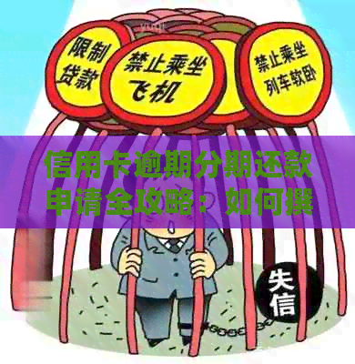 信用卡逾期分期还款申请全攻略：如何撰写申请书以解决逾期问题