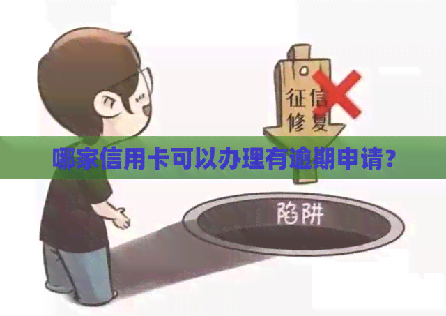 哪家信用卡可以办理有逾期申请？