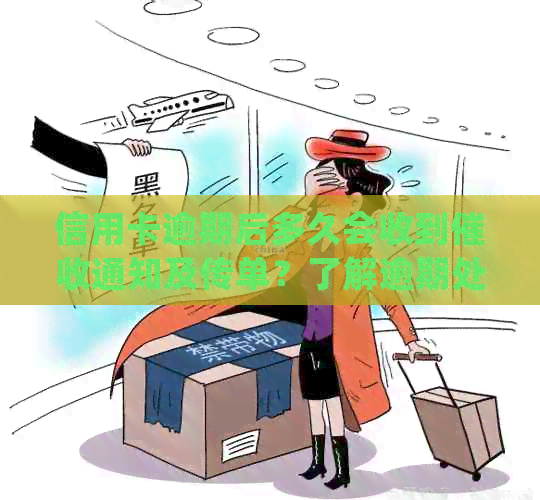 信用卡逾期后多久会收到通知及传单？了解逾期处理的全流程
