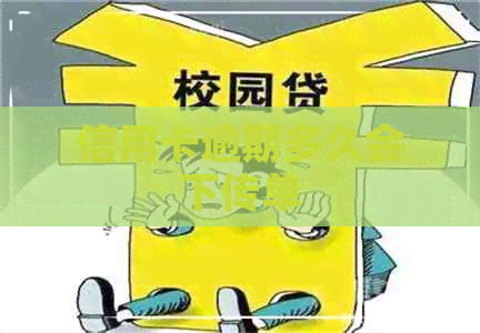信用卡逾期多久会下传单