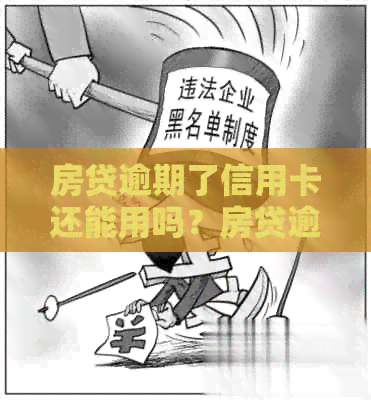 房贷逾期了信用卡还能用吗？房贷逾期会影响信用卡额度和办理吗？