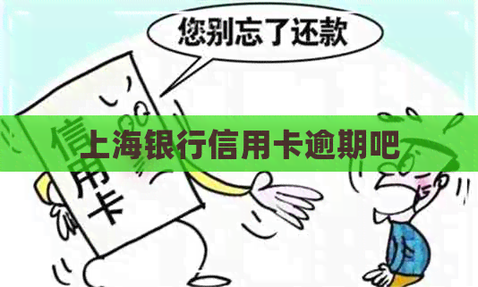 上海银行信用卡逾期吧