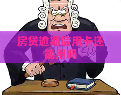 房贷逾期信用卡还能用吗