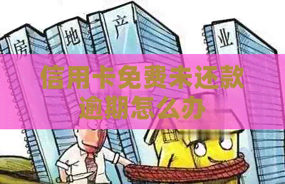 信用卡免费未还款逾期怎么办