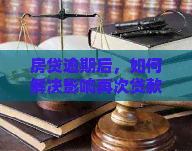 房贷逾期后，如何解决影响再次贷款的问题？