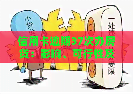 信用卡逾期37次办房贷：影响、可行性及后果分析