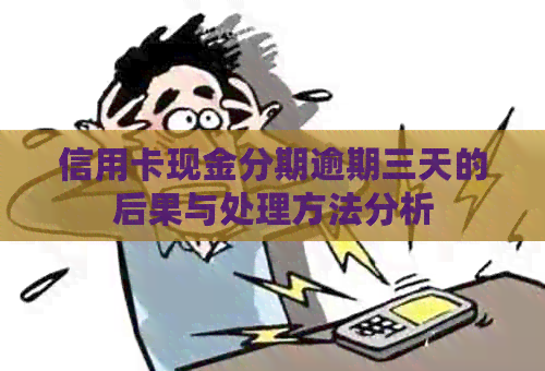 信用卡现金分期逾期三天的后果与处理方法分析