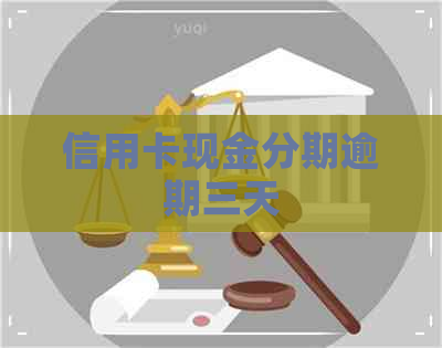 信用卡现金分期逾期三天