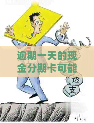 逾期一天的现金分期卡可能带来的影响与应对策略