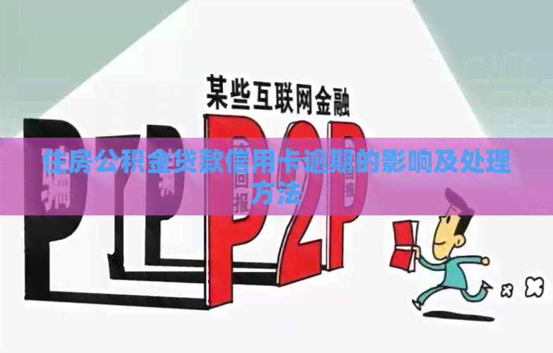 住房公积金贷款信用卡逾期的影响及处理方法