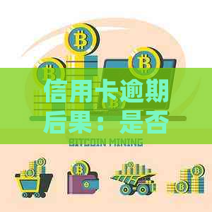 信用卡逾期后果：是否会导致坐牢？如何避免逾期风险并解决逾期问题？