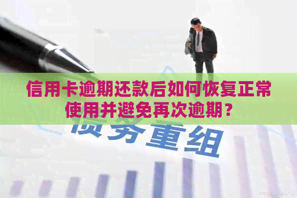 信用卡逾期还款后如何恢复正常使用并避免再次逾期？