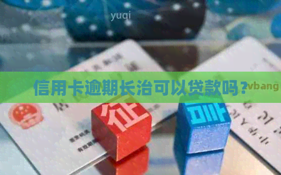 信用卡逾期长治可以贷款吗？