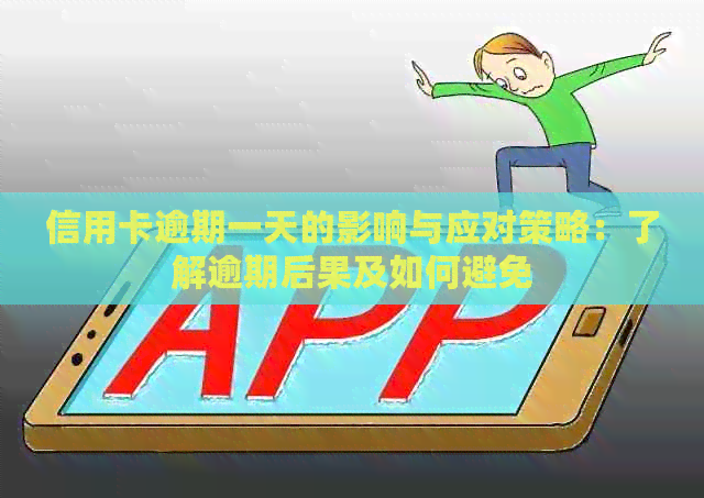 信用卡逾期一天的影响与应对策略：了解逾期后果及如何避免