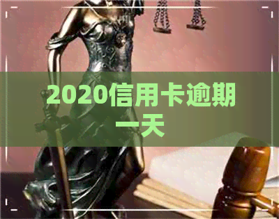2020信用卡逾期一天