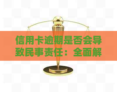 信用卡逾期是否会导致民事责任：全面解答与可能的影响