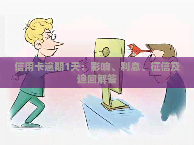 信用卡逾期1天：影响、利息、及追回解答