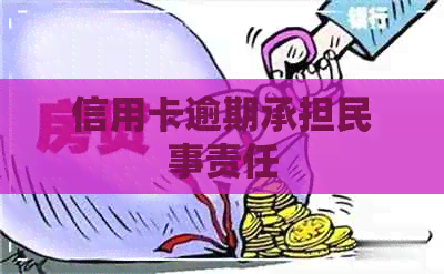 信用卡逾期承担民事责任