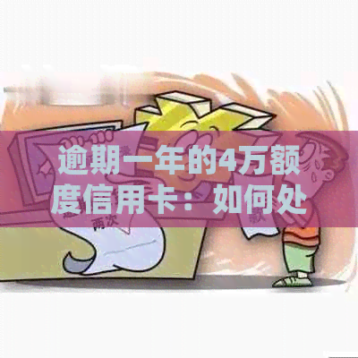 逾期一年的4万额度信用卡：如何处理与避免再次发生？