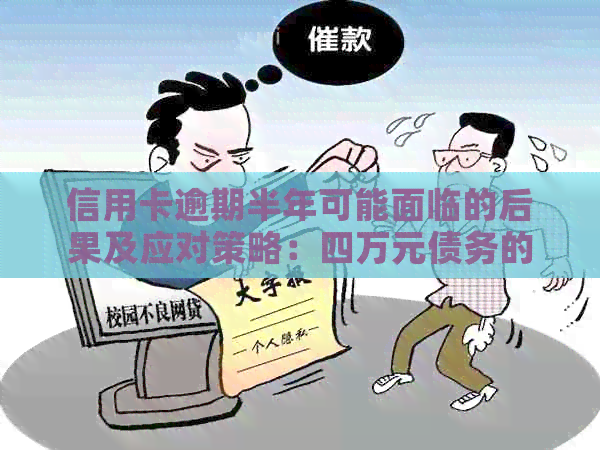 信用卡逾期半年可能面临的后果及应对策略：四万元债务的影响与解决方案
