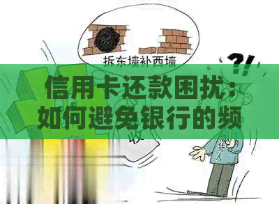 信用卡还款困扰：如何避免银行的频繁电话？