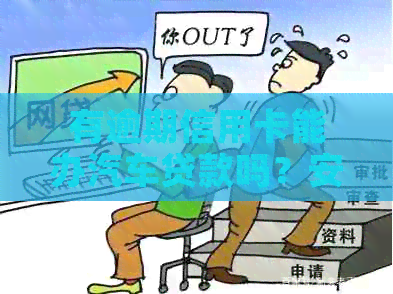 有逾期信用卡能办汽车贷款吗？安全吗？