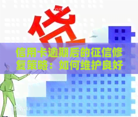 信用卡逾期后的修复策略：如何维护良好信用记录