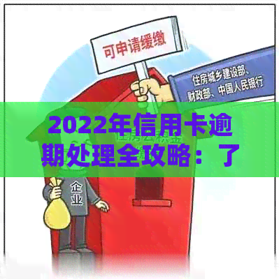 2022年信用卡逾期处理全攻略：了解流程、应对措及常见问答解答